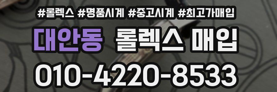 대안동 롤렉스 매입