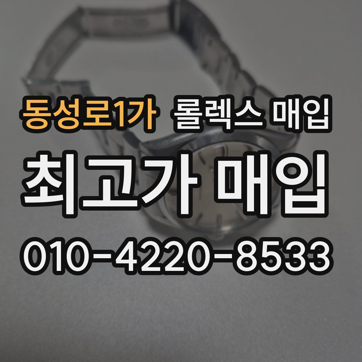 동성로1가 롤렉스 매입