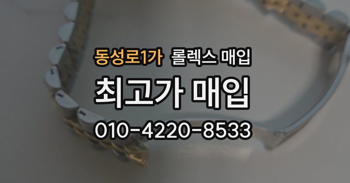 동성로1가 롤렉스 매입