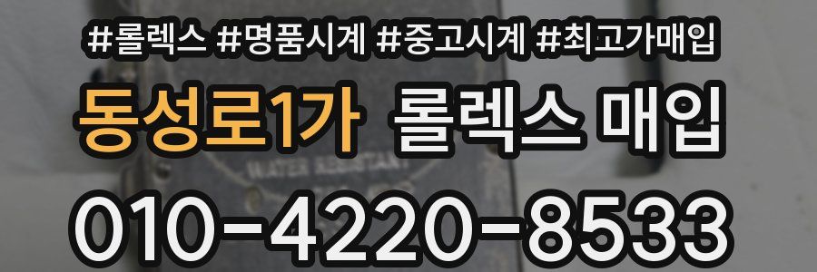 동성로1가 롤렉스 매입