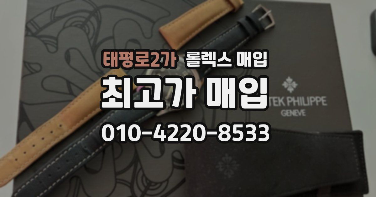 태평로2가 롤렉스 매입