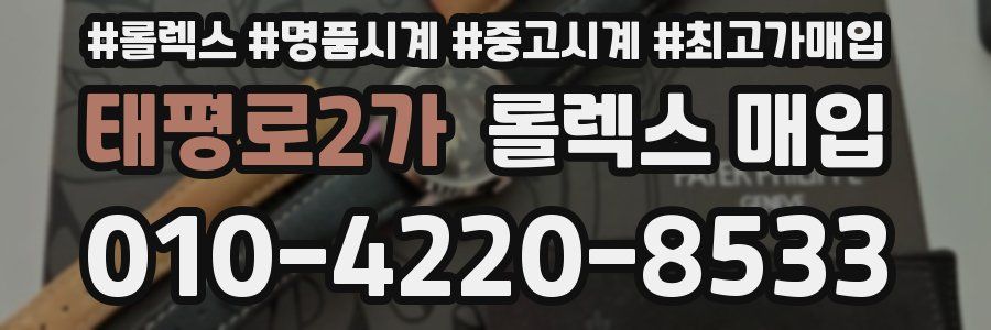 태평로2가 롤렉스 매입