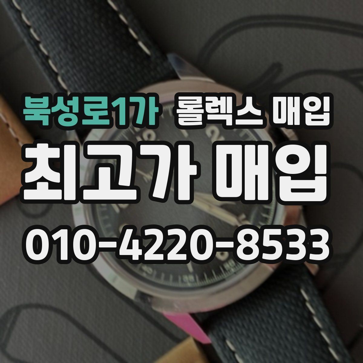 북성로1가 롤렉스 매입 당일 거래를 원할 때 준비할 것