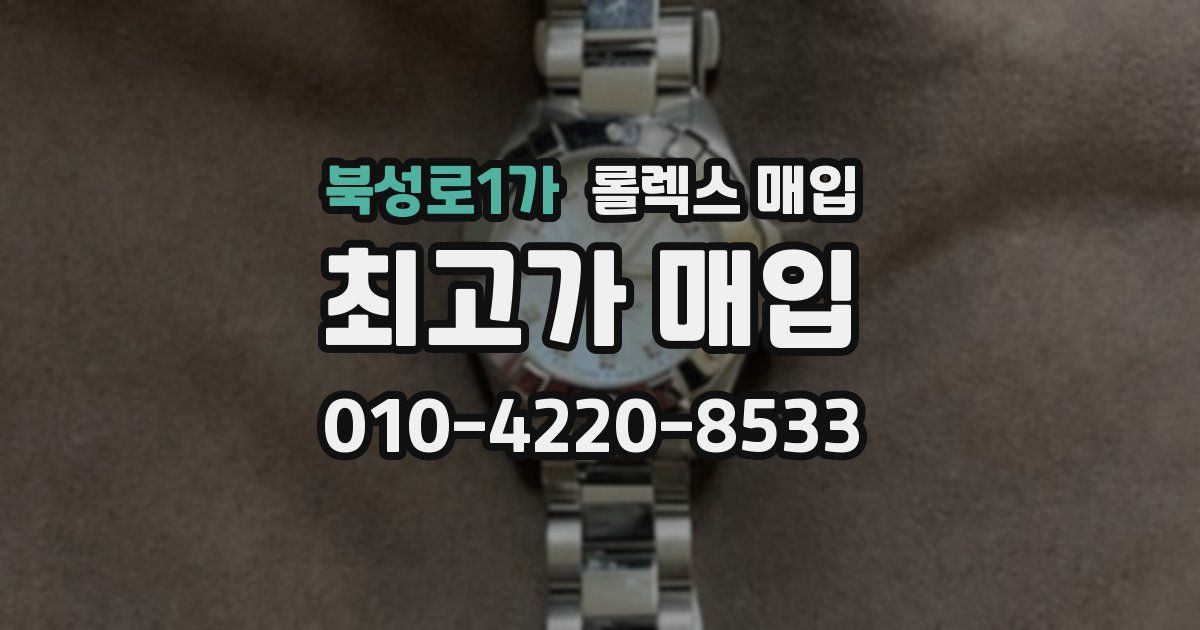 북성로1가 롤렉스 매입