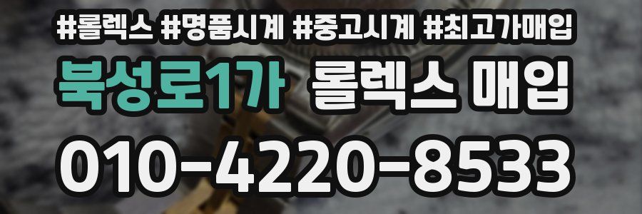 북성로1가 롤렉스 매입