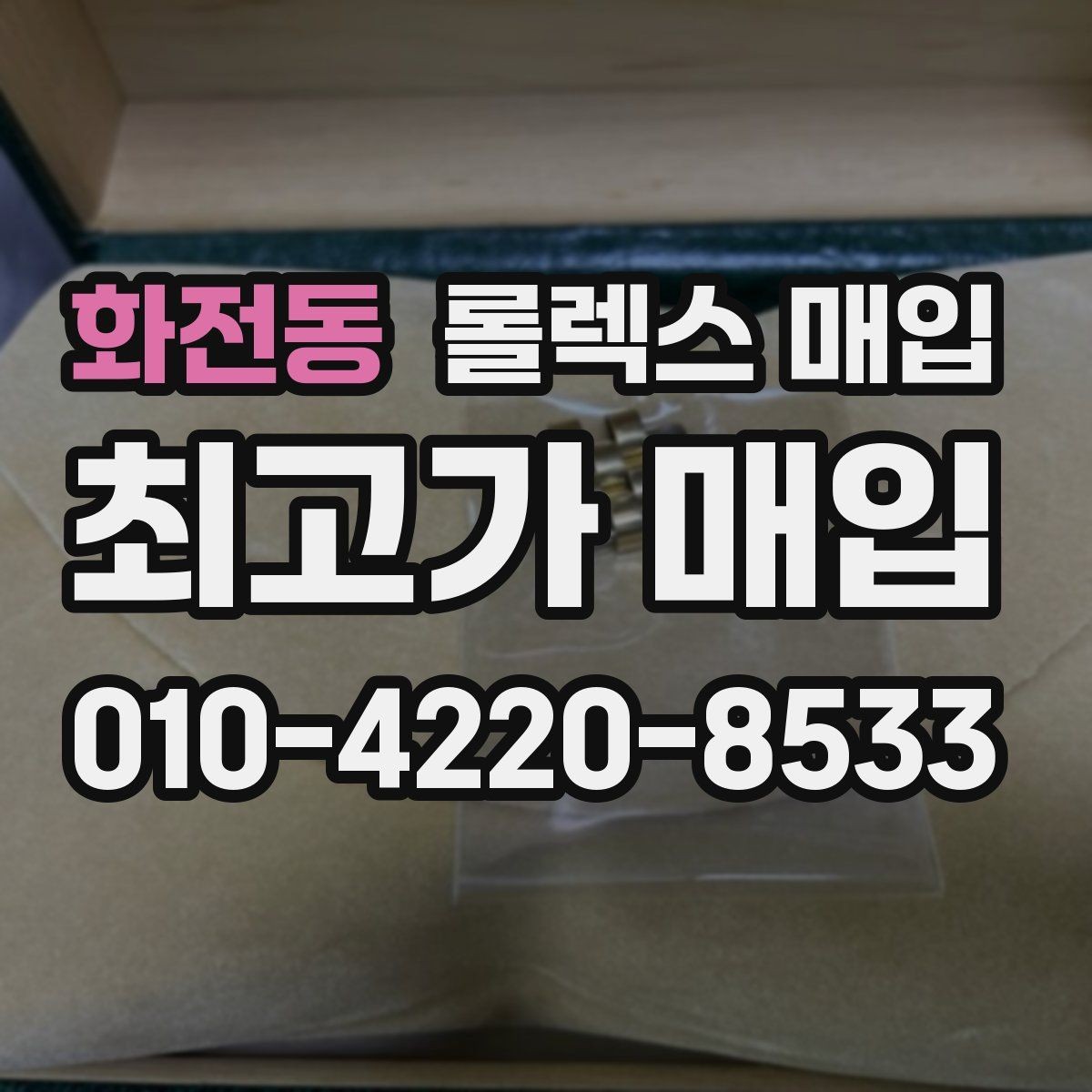 화전동 롤렉스 매입 시간 오차가 크면 어떻게 평가될까