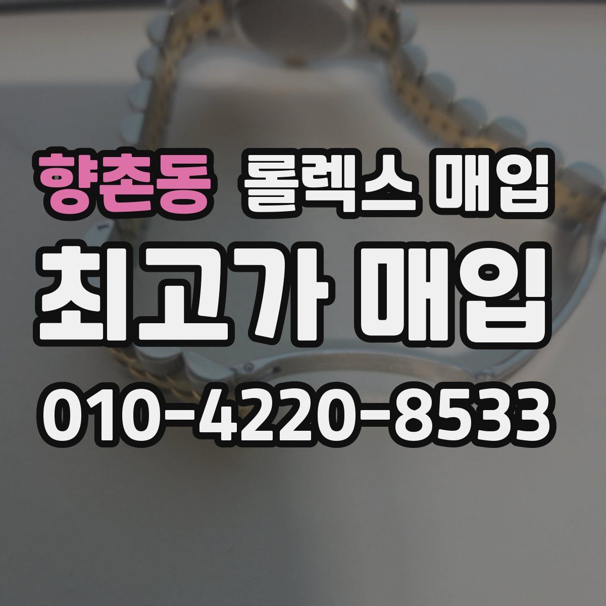 향촌동 롤렉스 매입