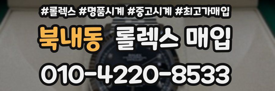 북내동 롤렉스 매입