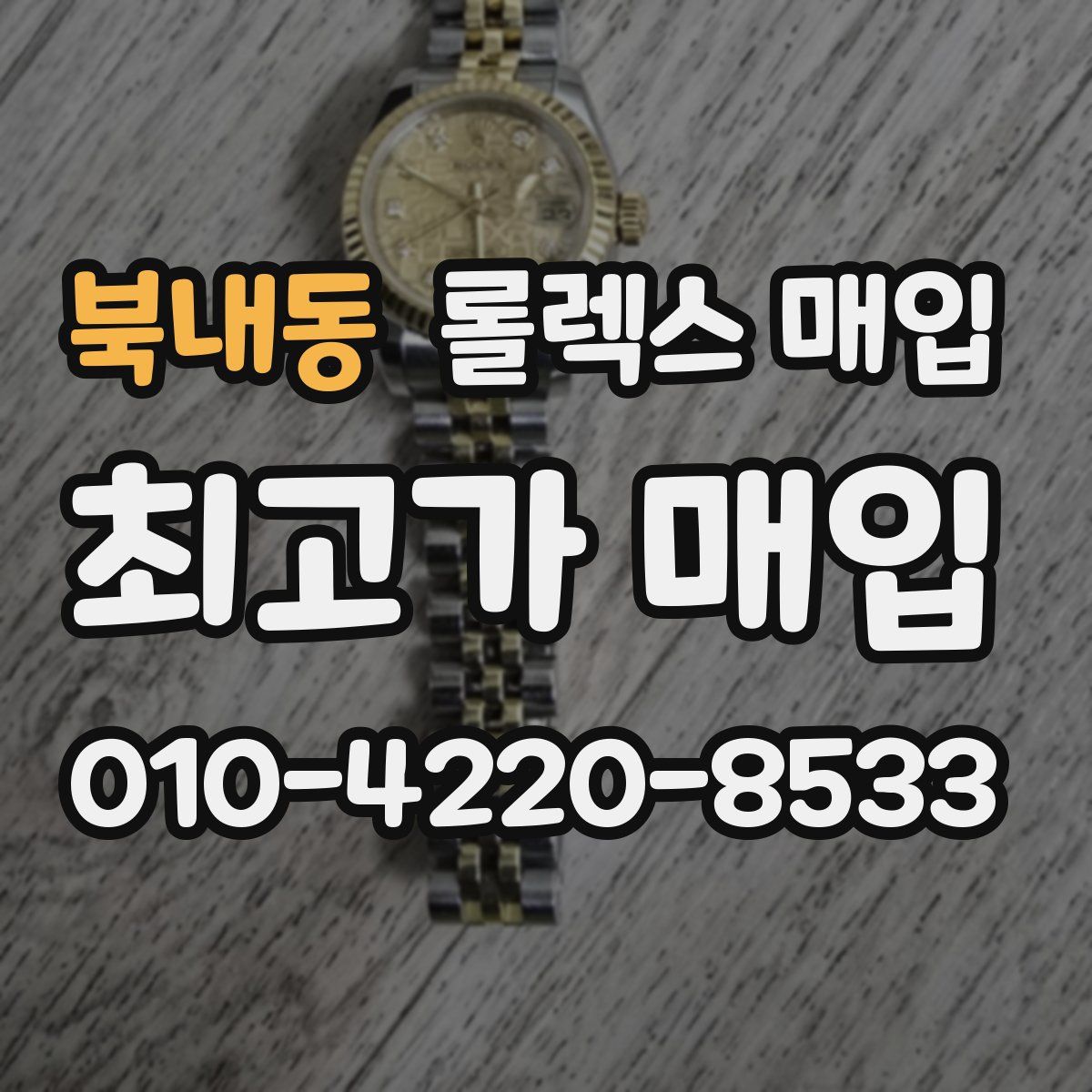 북내동 롤렉스 매입