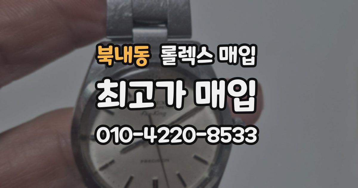 북내동 롤렉스 매입