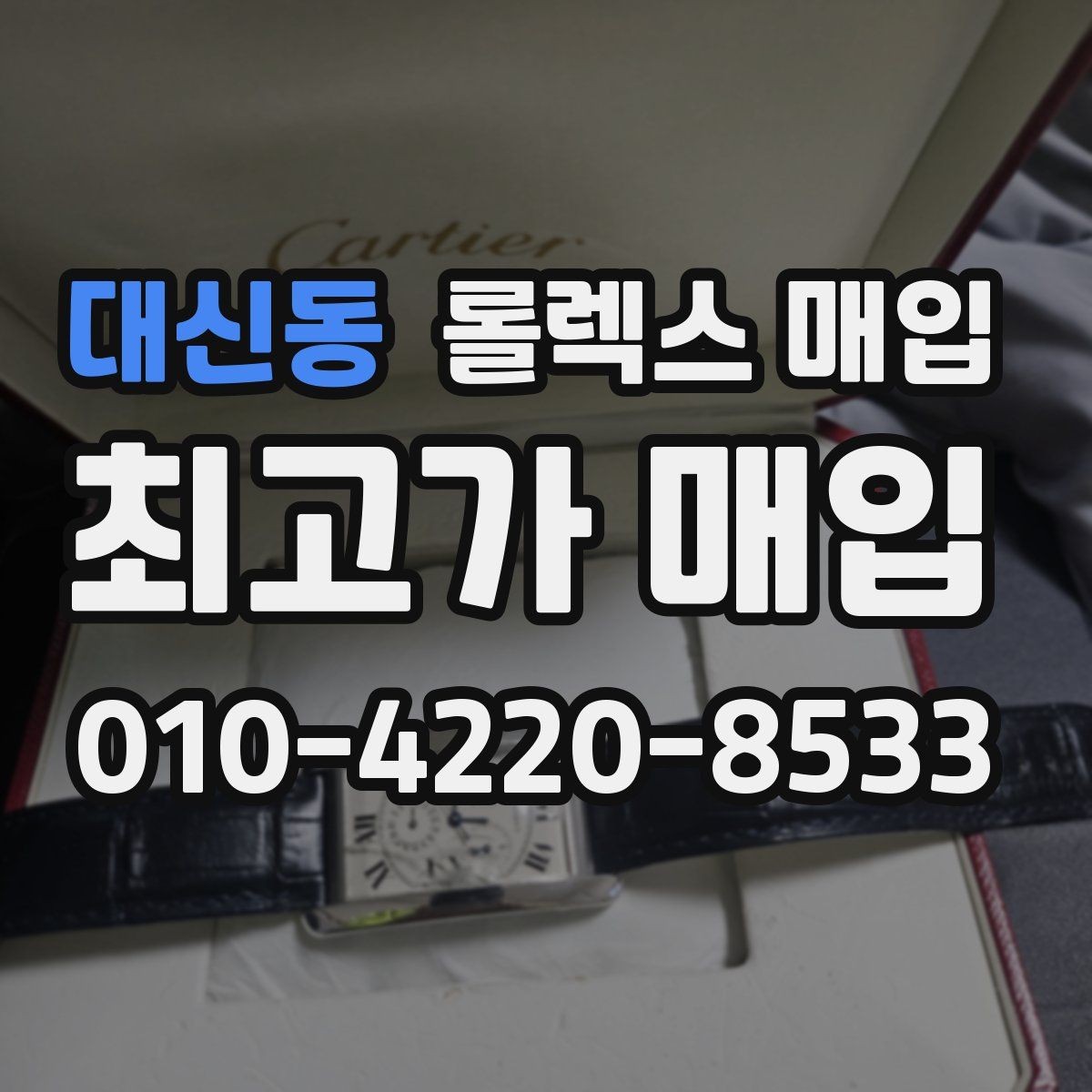 대신동 롤렉스 매입 오버홀 비용이 견적에 반영되는 방식