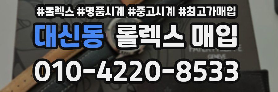 대신동 롤렉스 매입