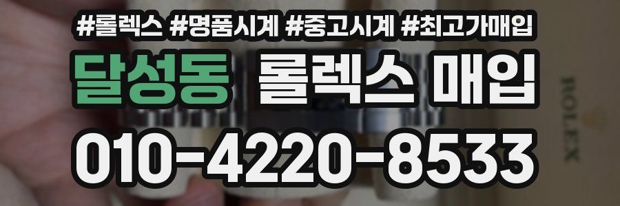 달성동 롤렉스 매입