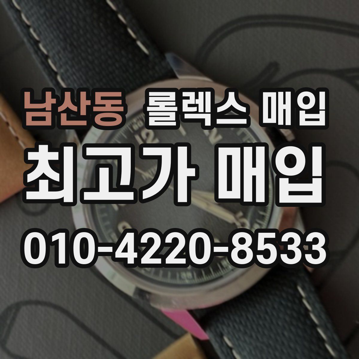 남산동 롤렉스 매입