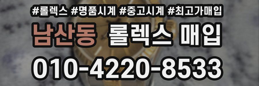 남산동 롤렉스 매입
