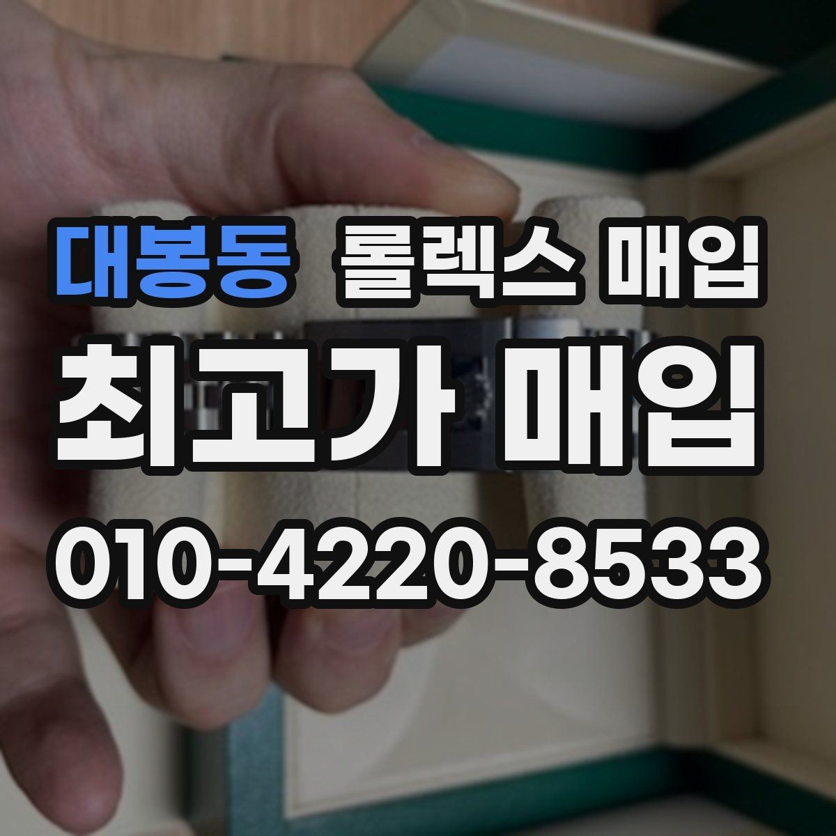 대봉동 롤렉스 매입 플래티넘 모델 시세 확인 방법