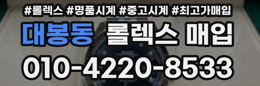 대봉동 롤렉스 매입