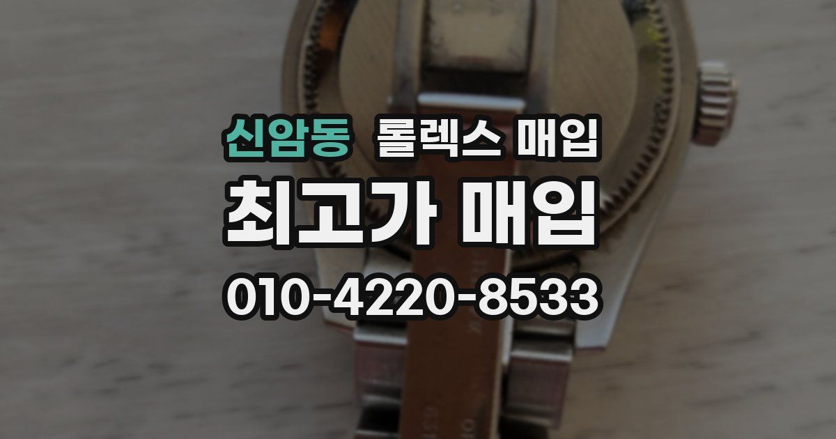신암동 롤렉스 매입