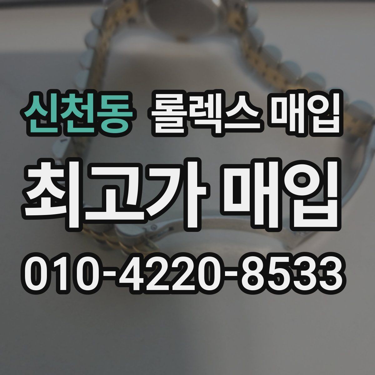 신천동 롤렉스 매입 정확한 견적을 위한 사진 각도 안내