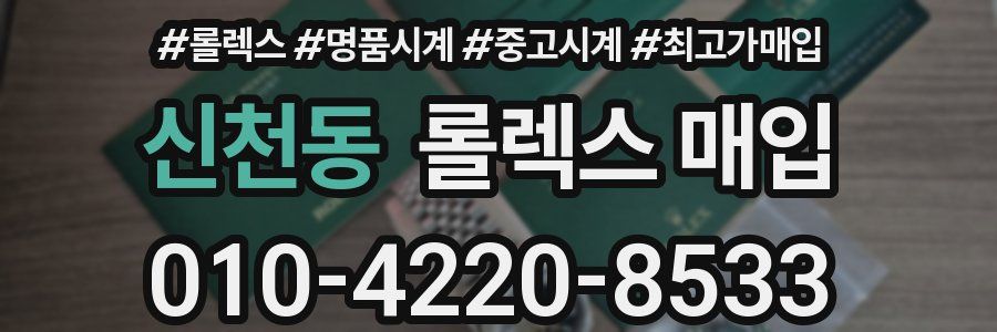 신천동 롤렉스 매입