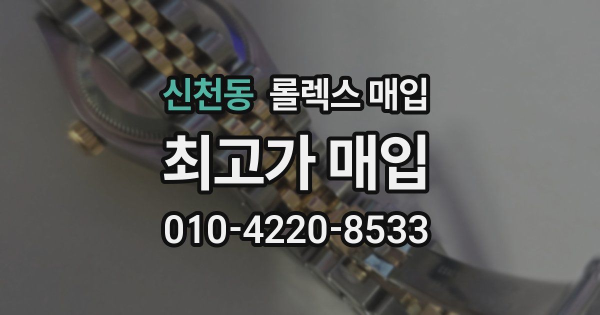 신천동 롤렉스 매입
