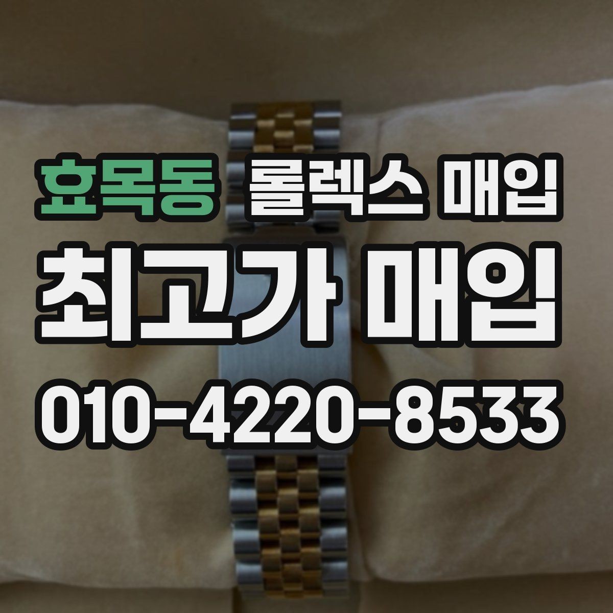 효목동 롤렉스 매입 러버 스트랩 교체 제품 감정 기준