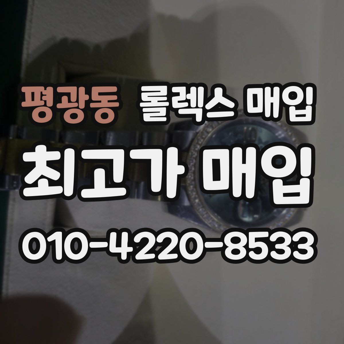 평광동 롤렉스 매입 다이얼 리페인트는 어떻게 볼까