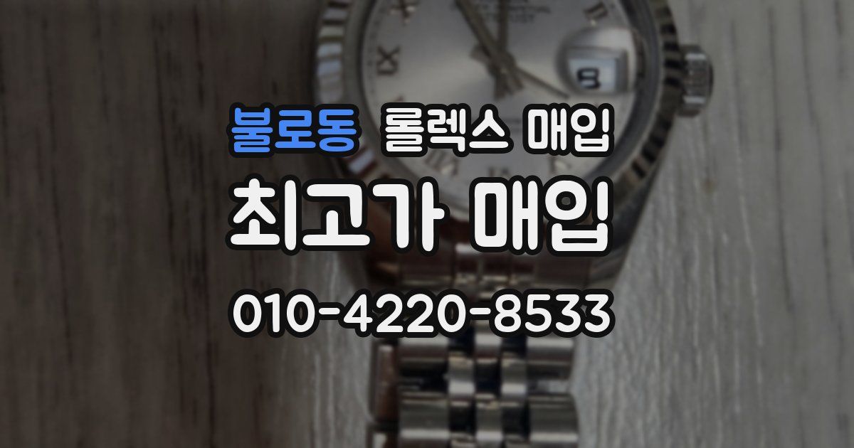 불로동 롤렉스 매입