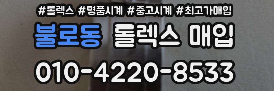 불로동 롤렉스 매입