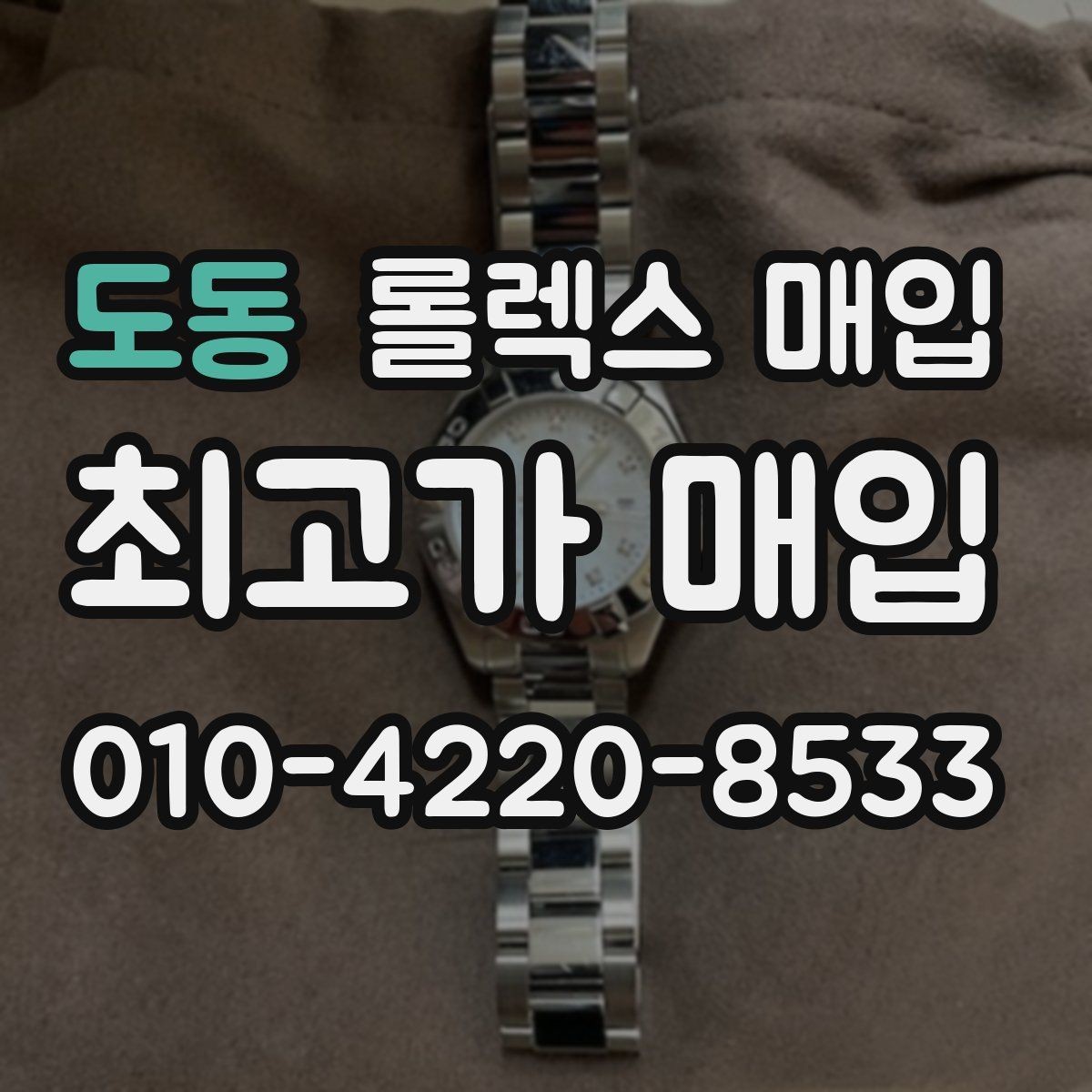 도동 롤렉스 매입 안전하게 팔기 위해 피해야 할 실수