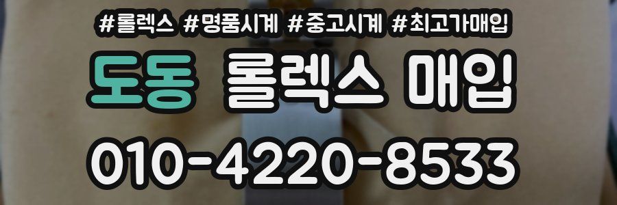 도동 롤렉스 매입