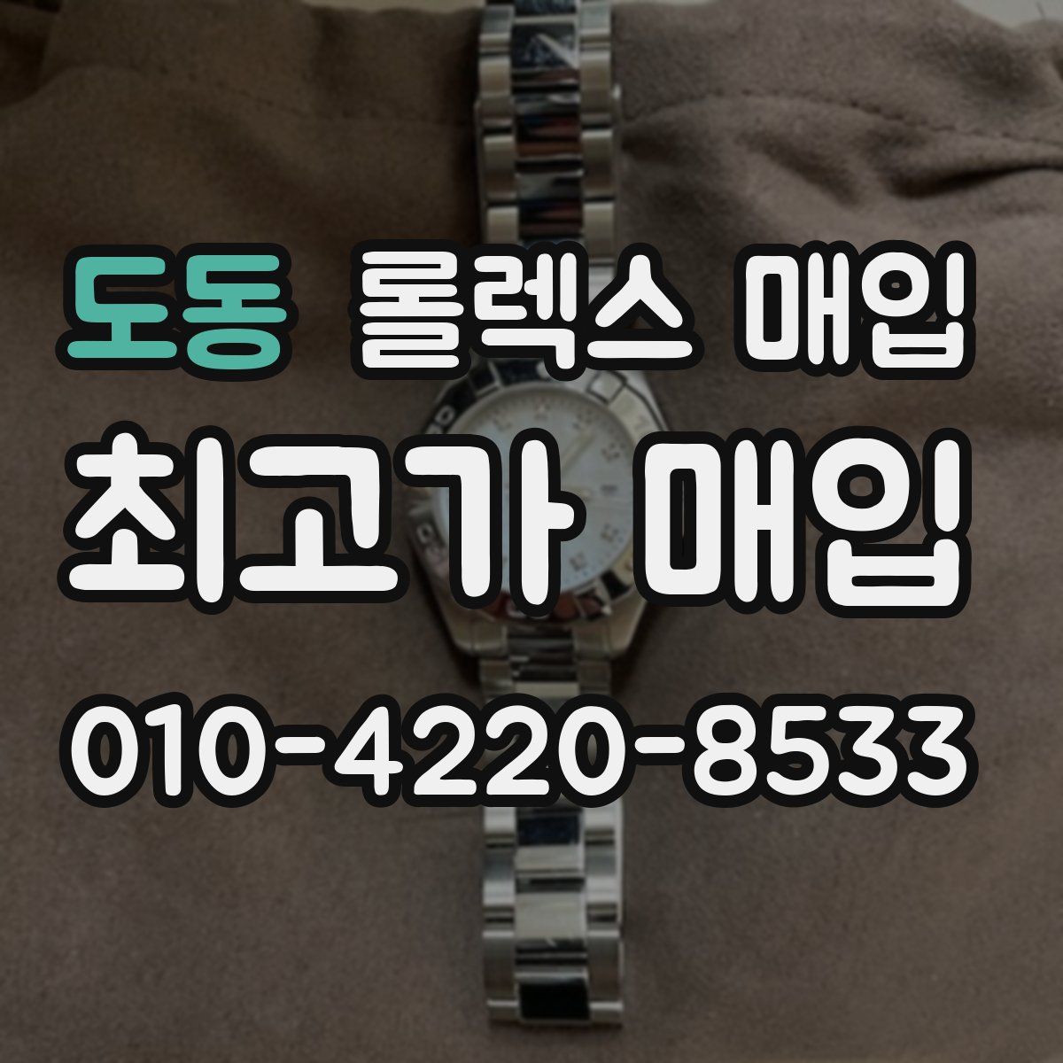 도동 롤렉스 매입