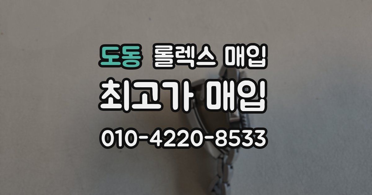 도동 롤렉스 매입
