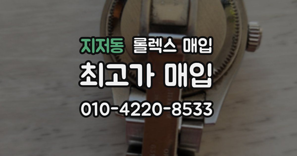 지저동 롤렉스 매입