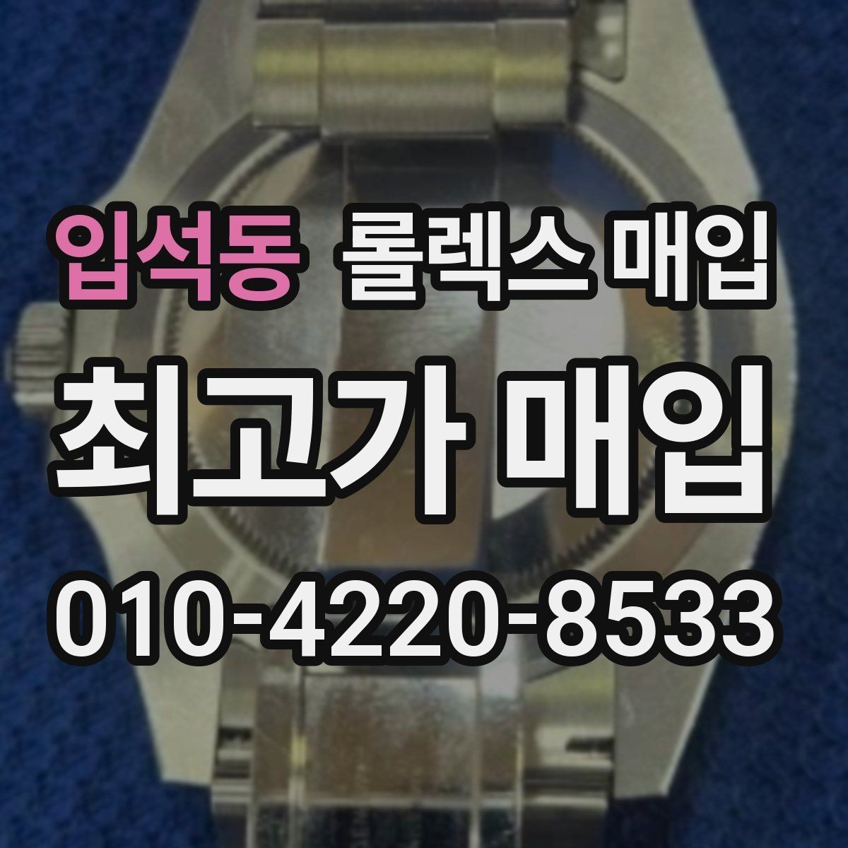 입석동 롤렉스 매입 시세가 높을 때와 낮을 때 매각 타이밍