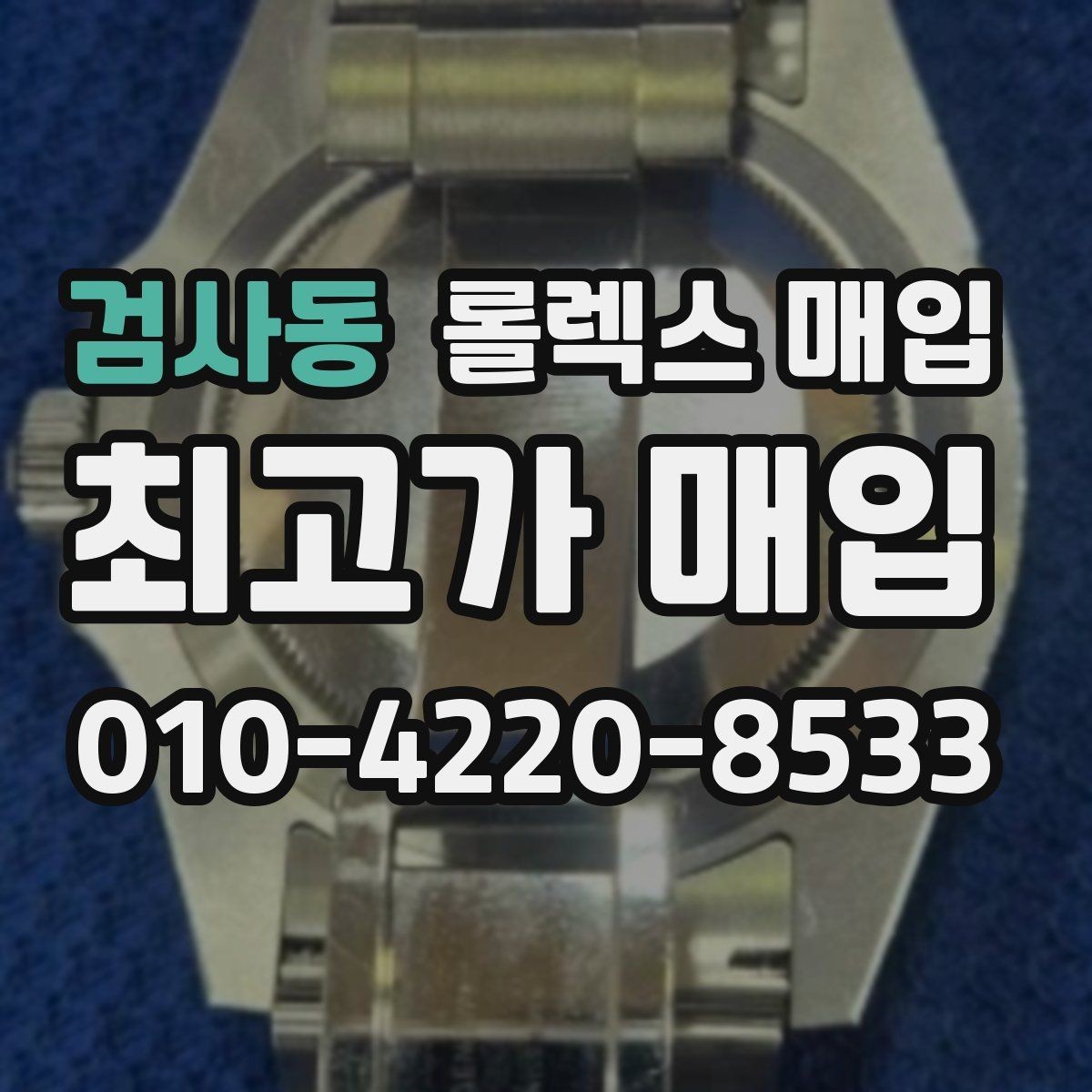 검사동 롤렉스 매입 복원 이력 있는 빈티지 제품은 어떨까
