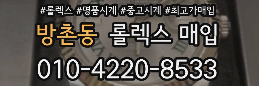 방촌동 롤렉스 매입