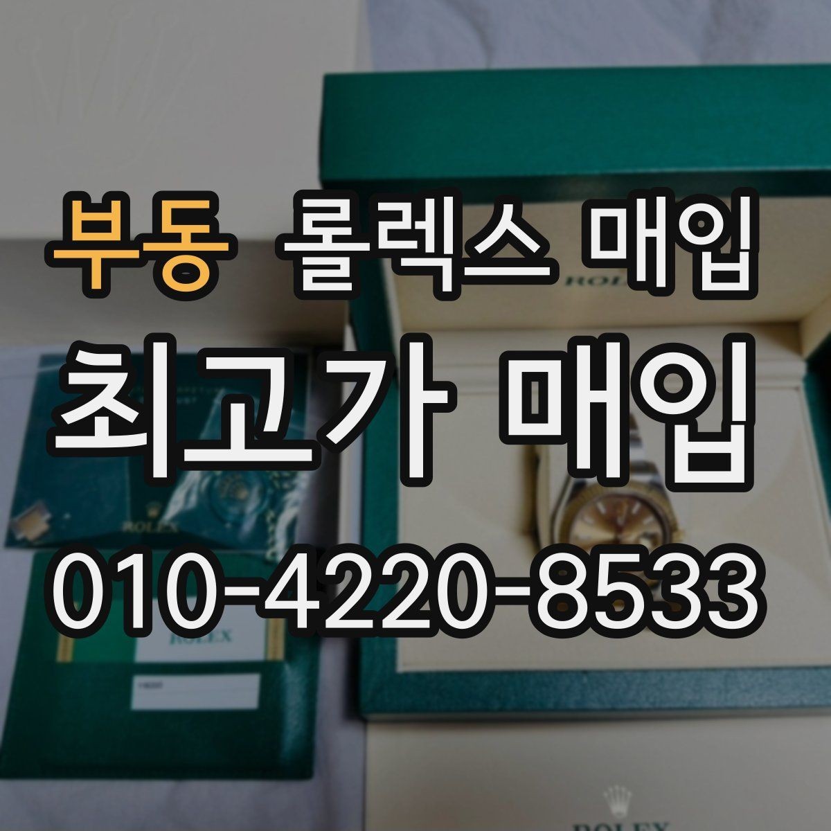 부동 롤렉스 매입 정확한 견적을 원한다면 이 정보가 필요합니다