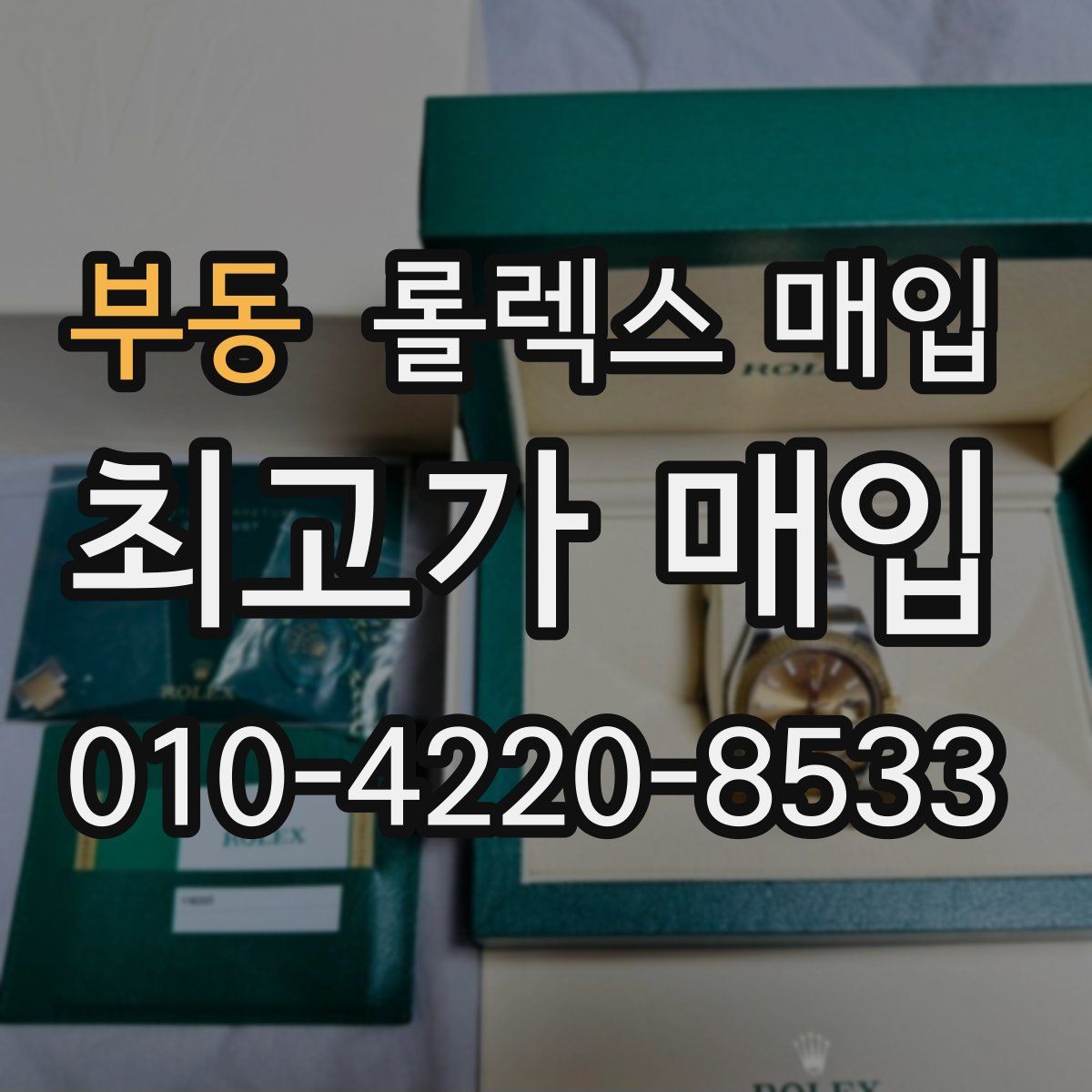 부동 롤렉스 매입