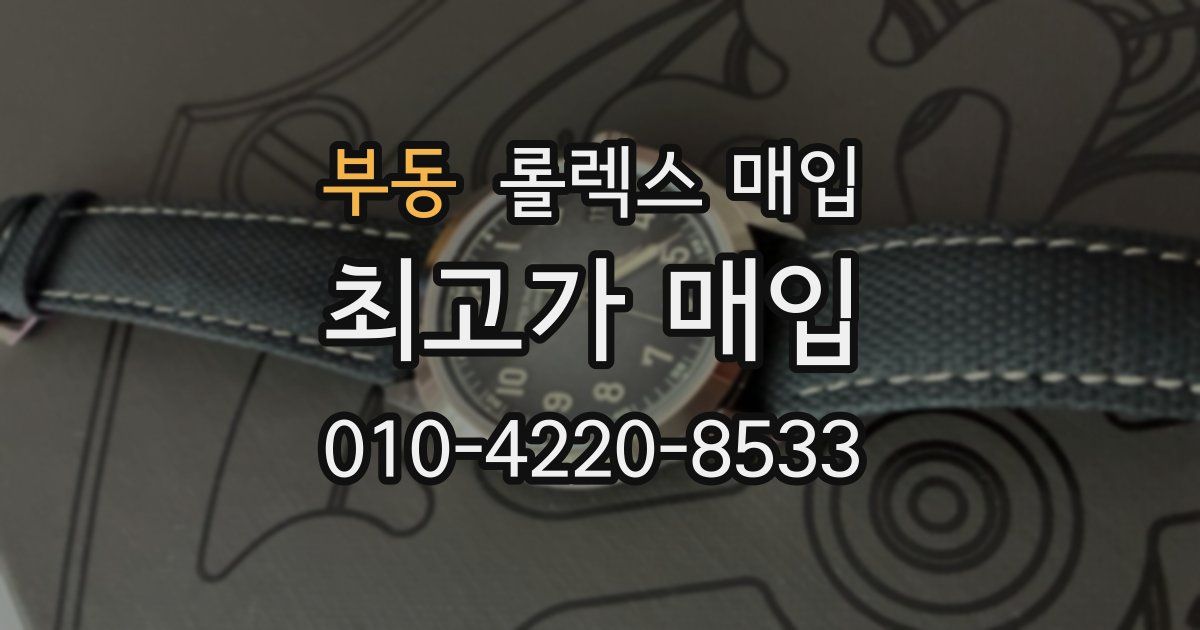 부동 롤렉스 매입