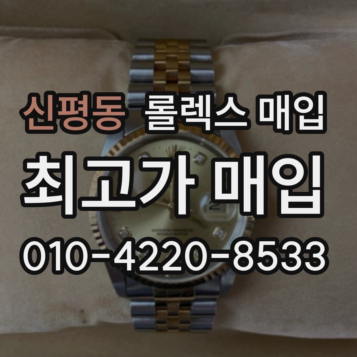 신평동 롤렉스 매입 케이스 두께가 왜 중요한지 정리