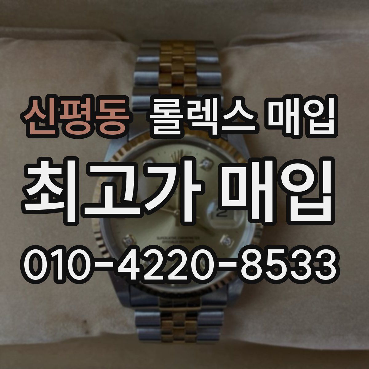 신평동 롤렉스 매입
