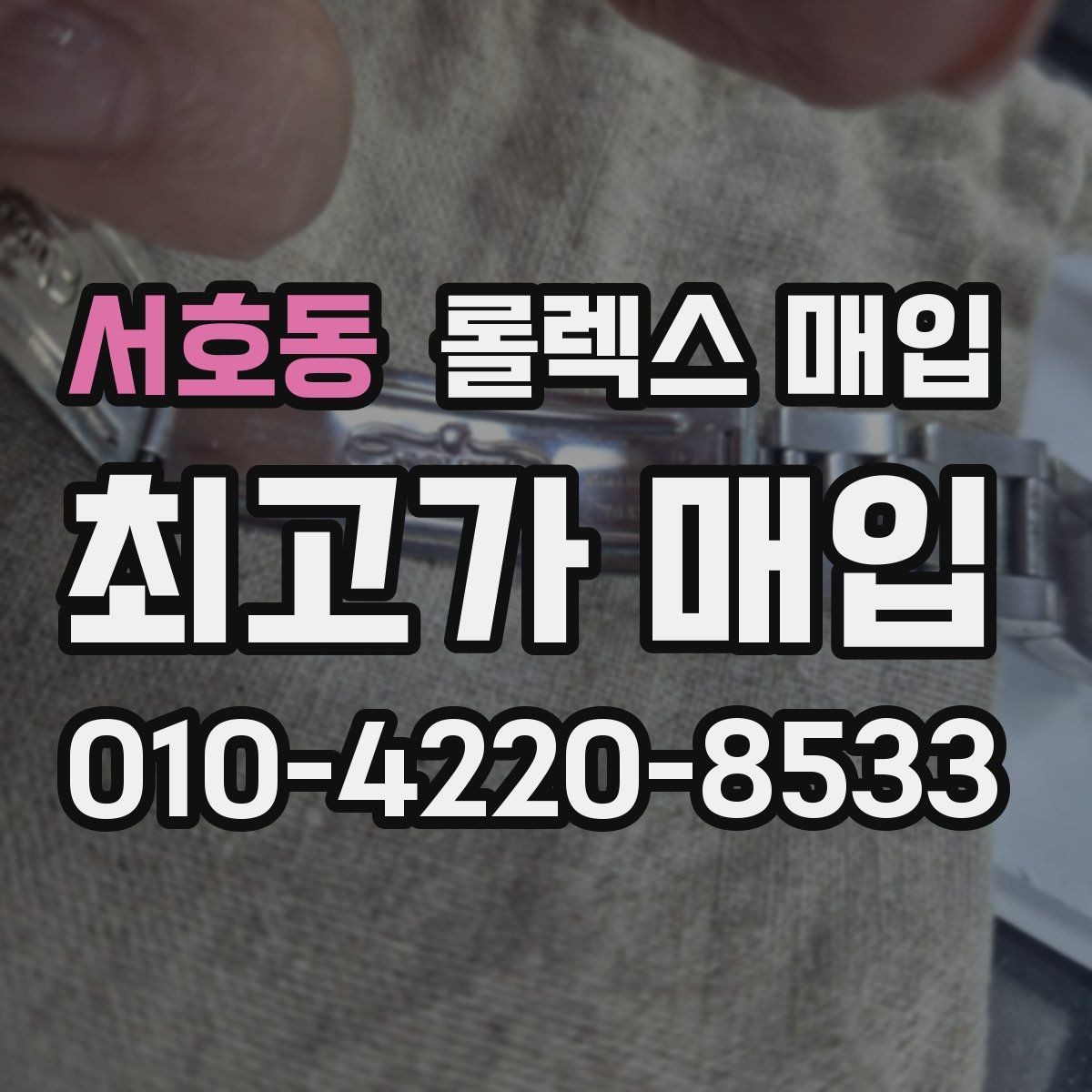 서호동 롤렉스 매입 서브마리너 시세 판단 포인트