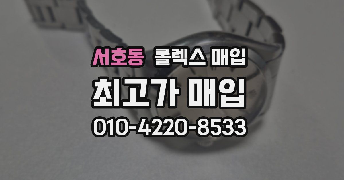 서호동 롤렉스 매입