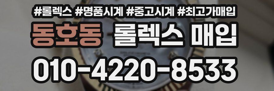 동호동 롤렉스 매입