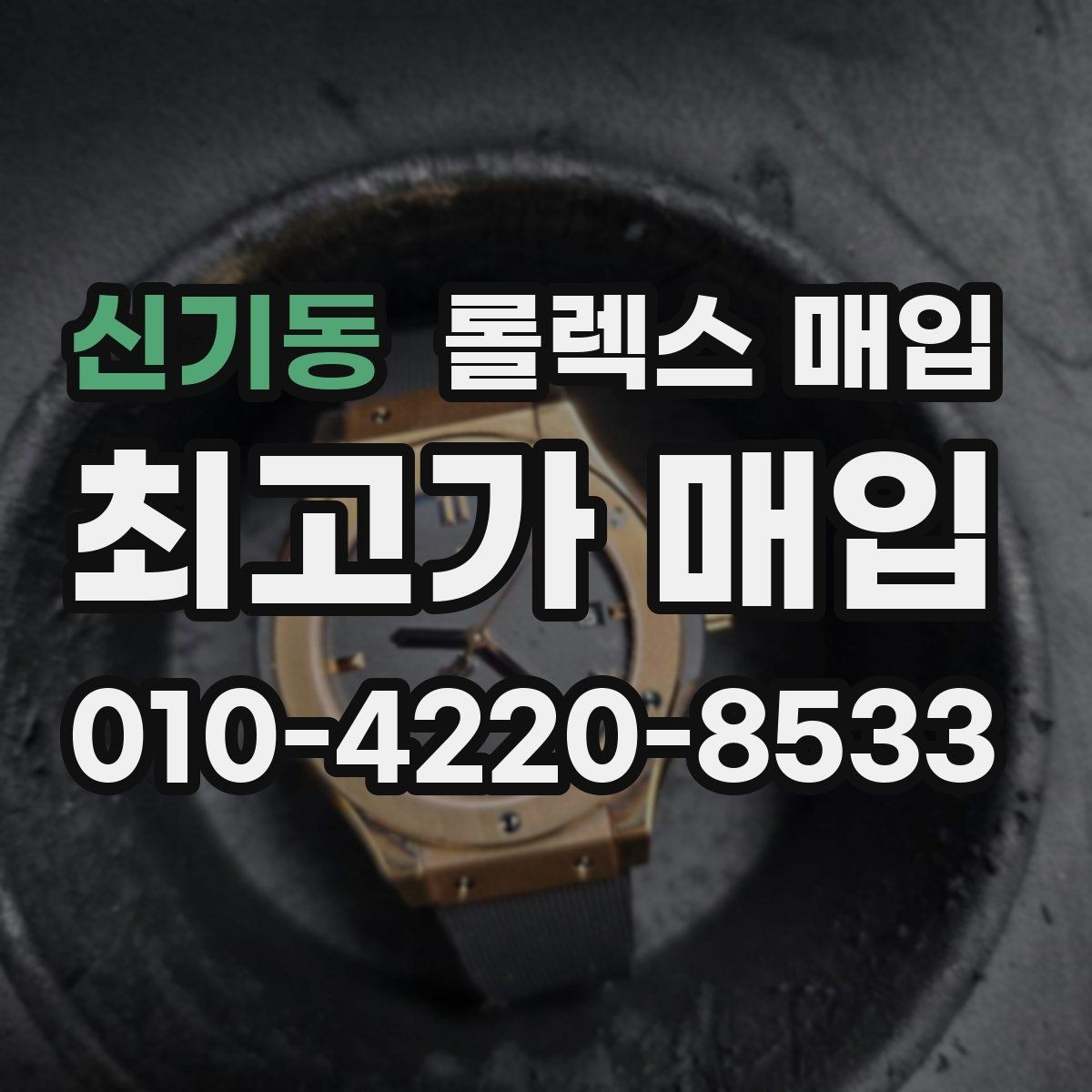 신기동 롤렉스 매입 생산년도 확인은 어디서 할까