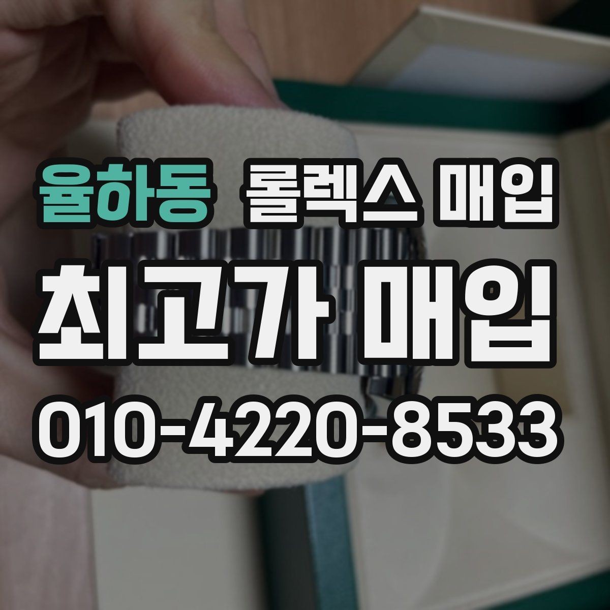 율하동 롤렉스 매입 방문 매입이 유리한 경우 정리