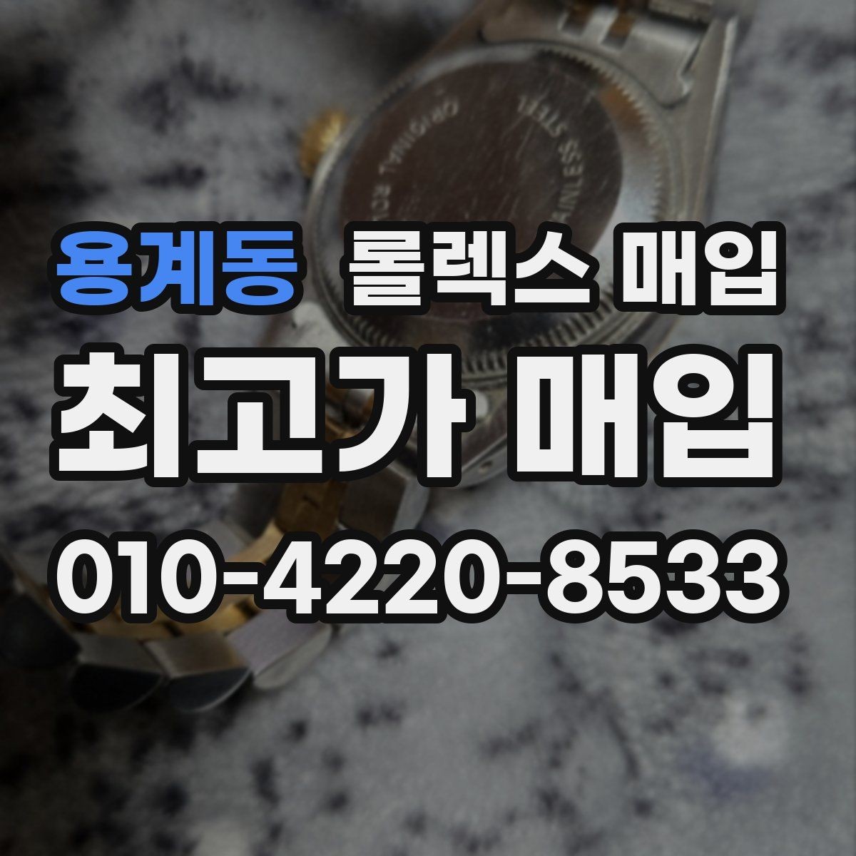 용계동 롤렉스 매입 수영장 사용 이력이 불리할까