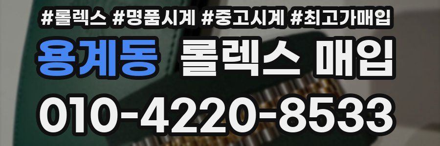 용계동 롤렉스 매입