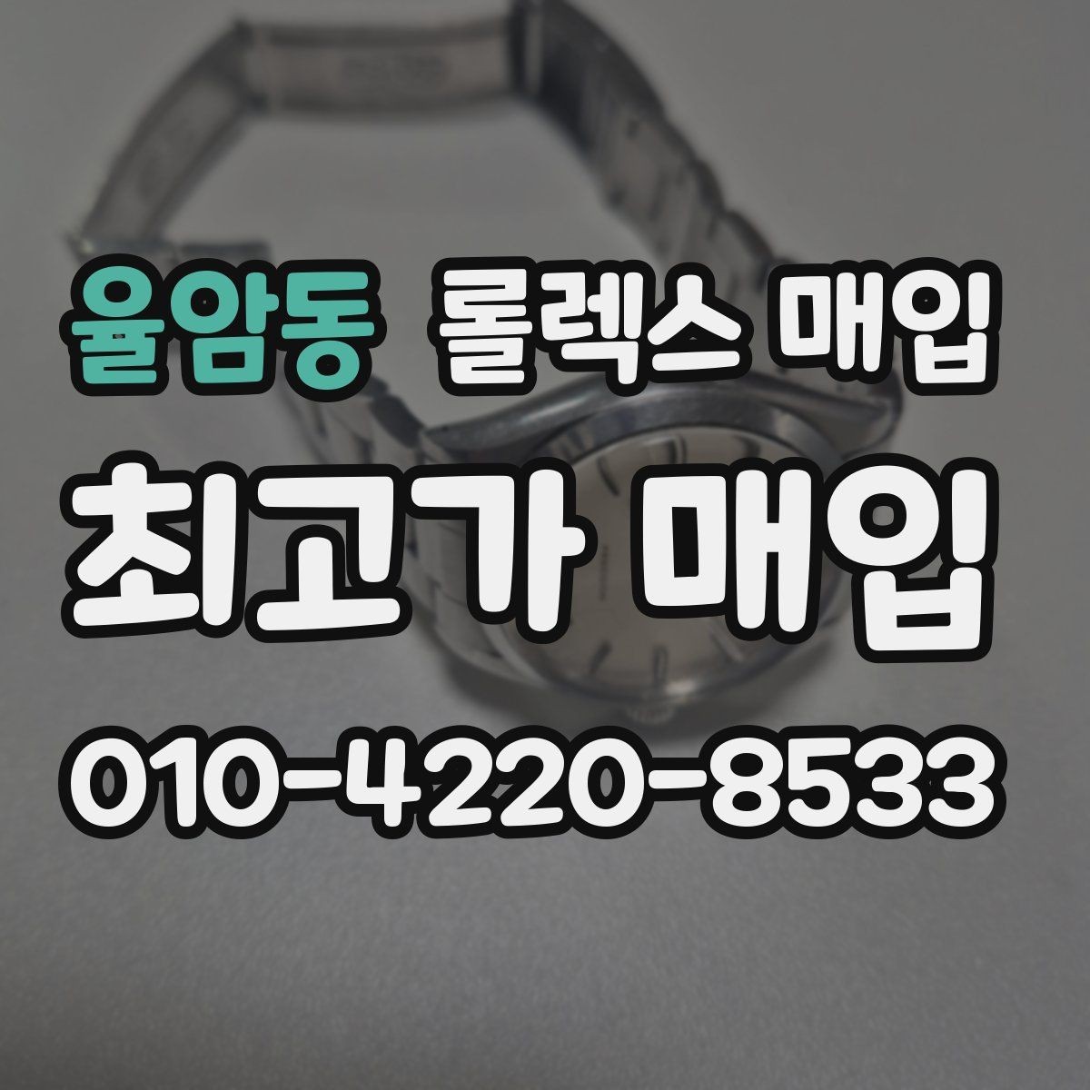 율암동 롤렉스 매입 선물 받은 시계 거래 시 주의할 점